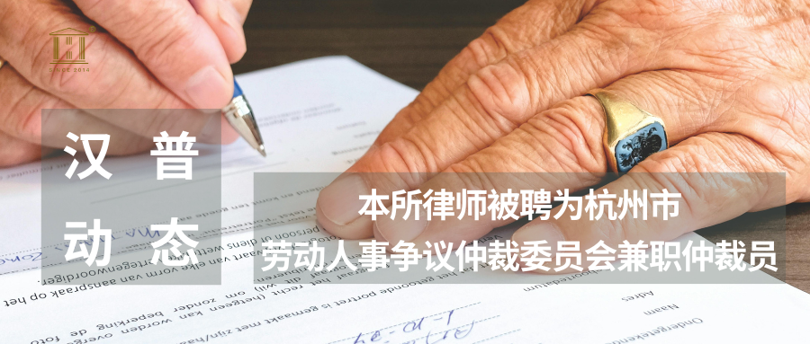 汉普动态 | 本所律师被聘为杭州市劳动人事争议仲裁委员会兼职仲裁员