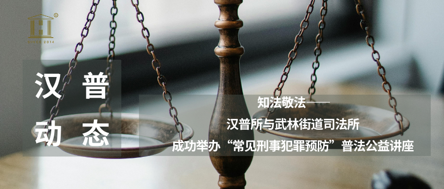 汉普动态 | 知法敬法——汉普所与武林街道司法所成功举办“常见刑事犯罪预防”普法公益讲座