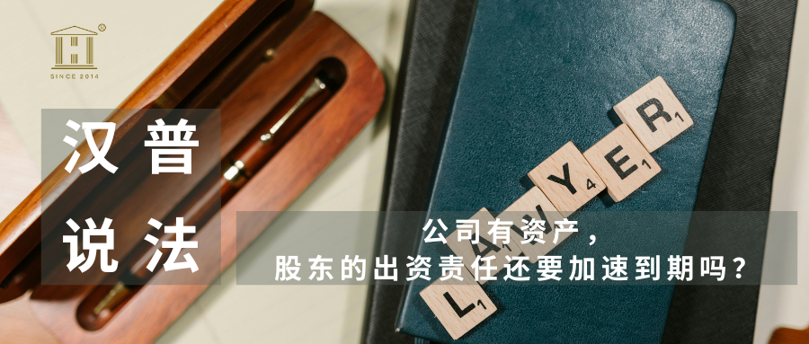 汉普说法｜公司有资产，股东的出资责任还要加速到期吗？