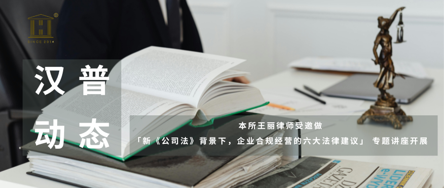 汉普动态 | 本所王丽律师受邀做「新《公司法》背景下，企业合规经营的六大法律建议」 专题讲座