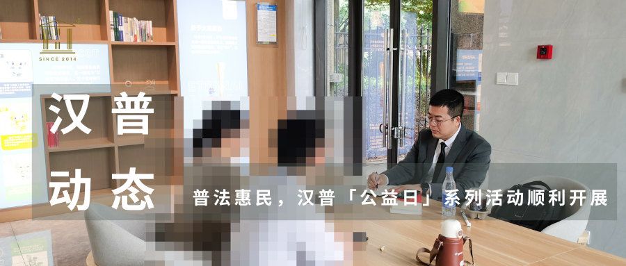 汉普动态 | 普法惠民，汉普“公益日”系列活动顺利开展