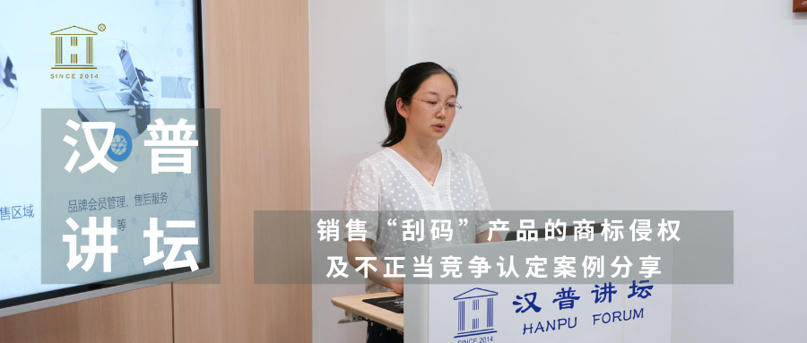 汉普讲坛 | 销售“刮码”产品的商标侵权及不正当竞争认定案例分享
