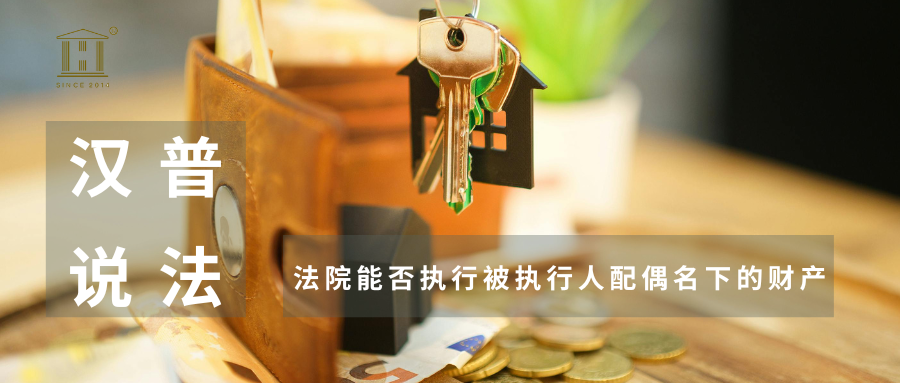 汉普说法｜法院能否执行被执行人配偶名下的财产