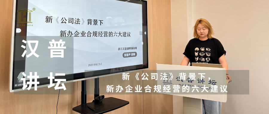 汉普讲坛 | 新《公司法》背景下，新办企业合规经营的六大建议