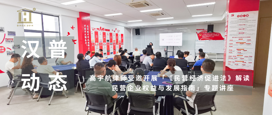 汉普动态 | 高宇航律师受邀开展「《民营经济促进法》解读——民营企业权益与发展指南」专题讲座